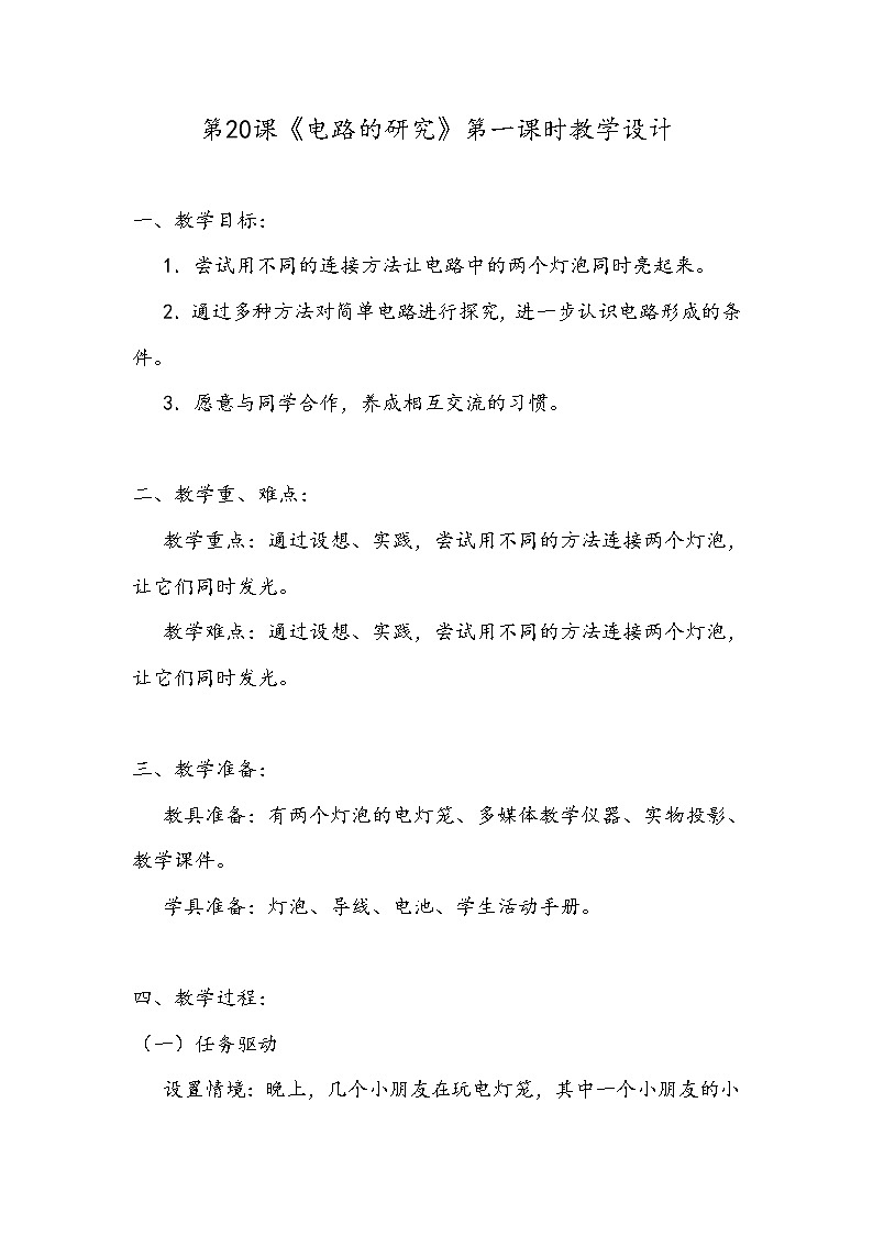 新粤教版四上科学:4.2《电路的研究》第一课时教案01