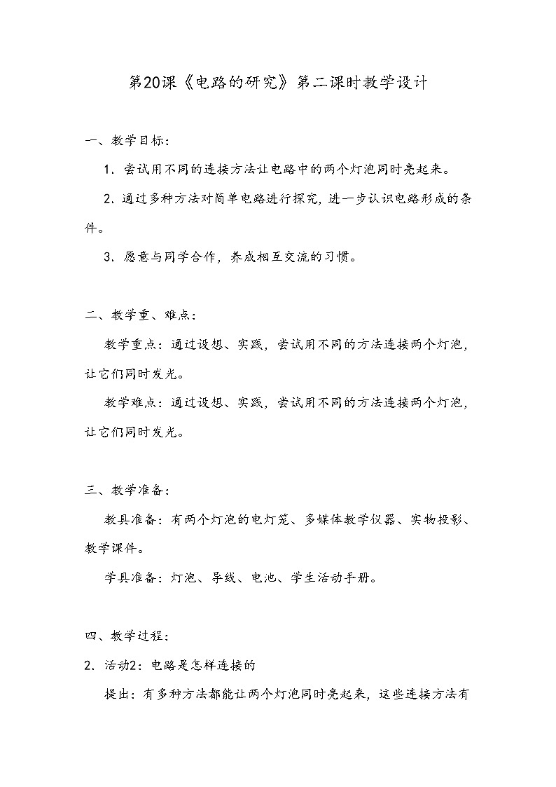 2021新粤教版四上科学:4.2《电路的研究》第二课时教案01