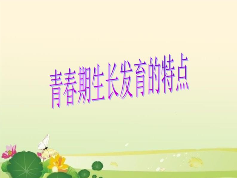 六年级上册科学课件- 《青春期生长发育的特点》    北京版  (共13张PPT)01
