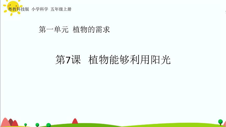 五年級(jí)上冊(cè)第7課《植物能夠利用陽(yáng)光》教學(xué)課件第1頁(yè)