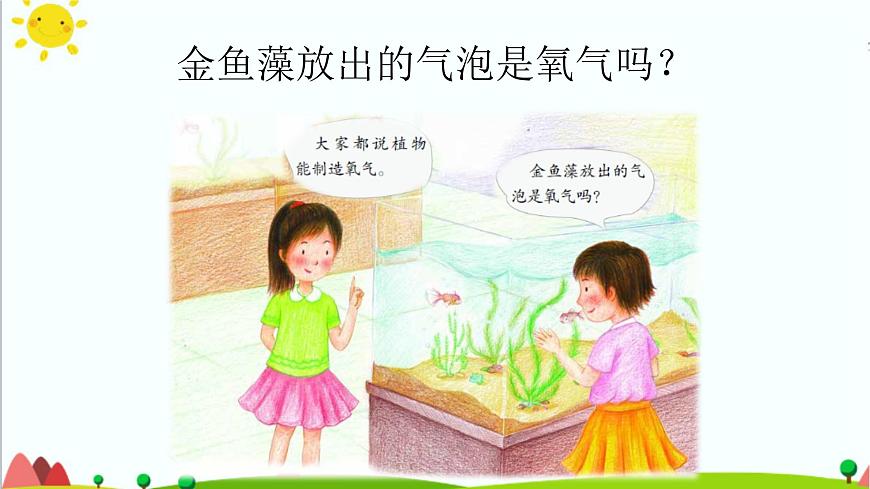 五年級(jí)上冊(cè)第7課《植物能夠利用陽(yáng)光》教學(xué)課件第2頁(yè)