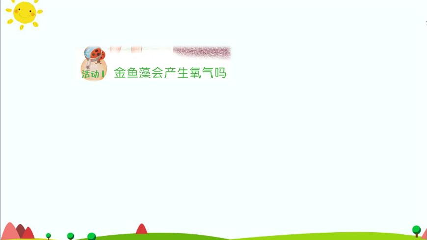 五年級(jí)上冊(cè)第7課《植物能夠利用陽(yáng)光》教學(xué)課件第3頁(yè)