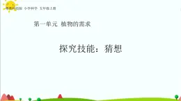 五年级上册第一单元《探究技能 猜想》教学课件