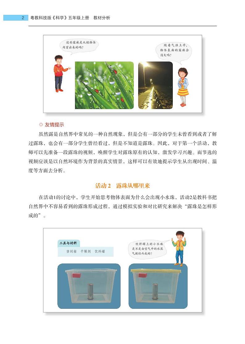 五年级上册第18课《空气中有水吗》教材分析 教案02
