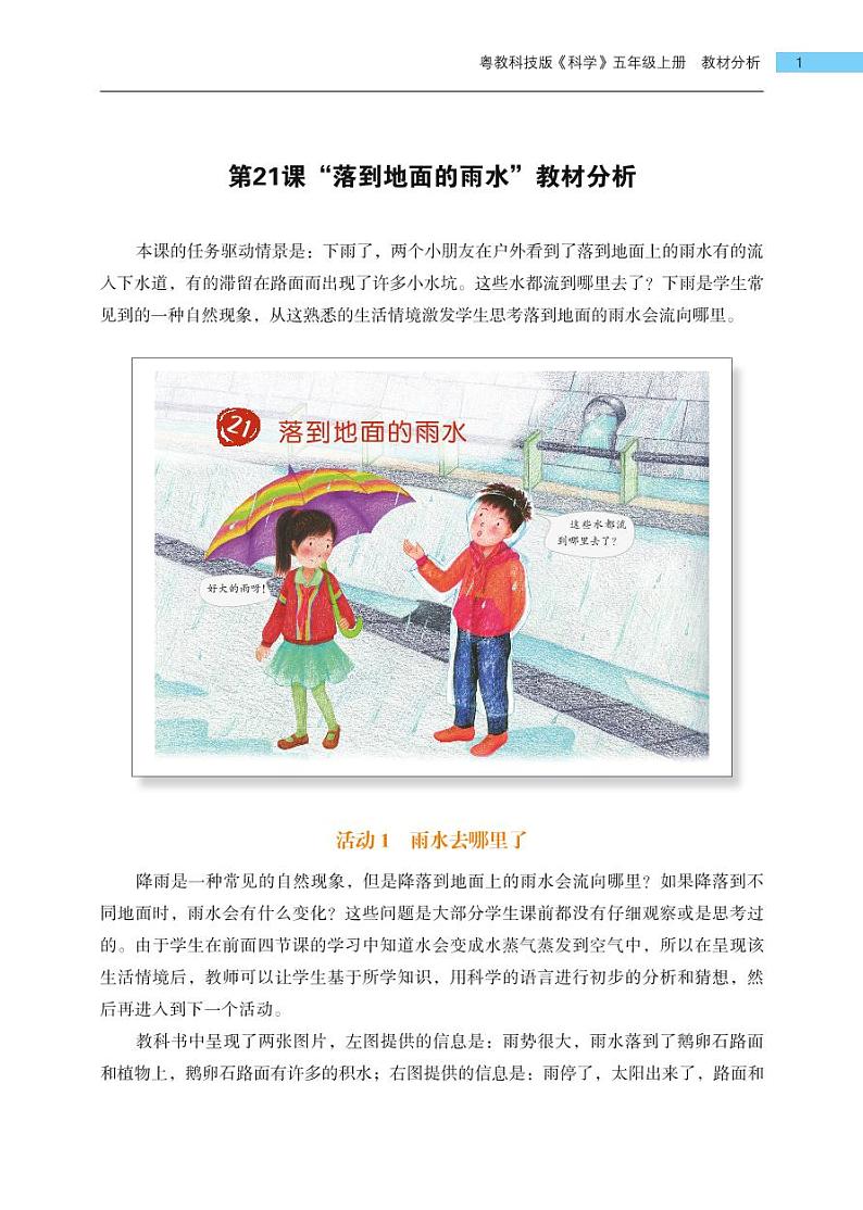 五年级上册第21课《落到地面的雨水》教材分析 教案01