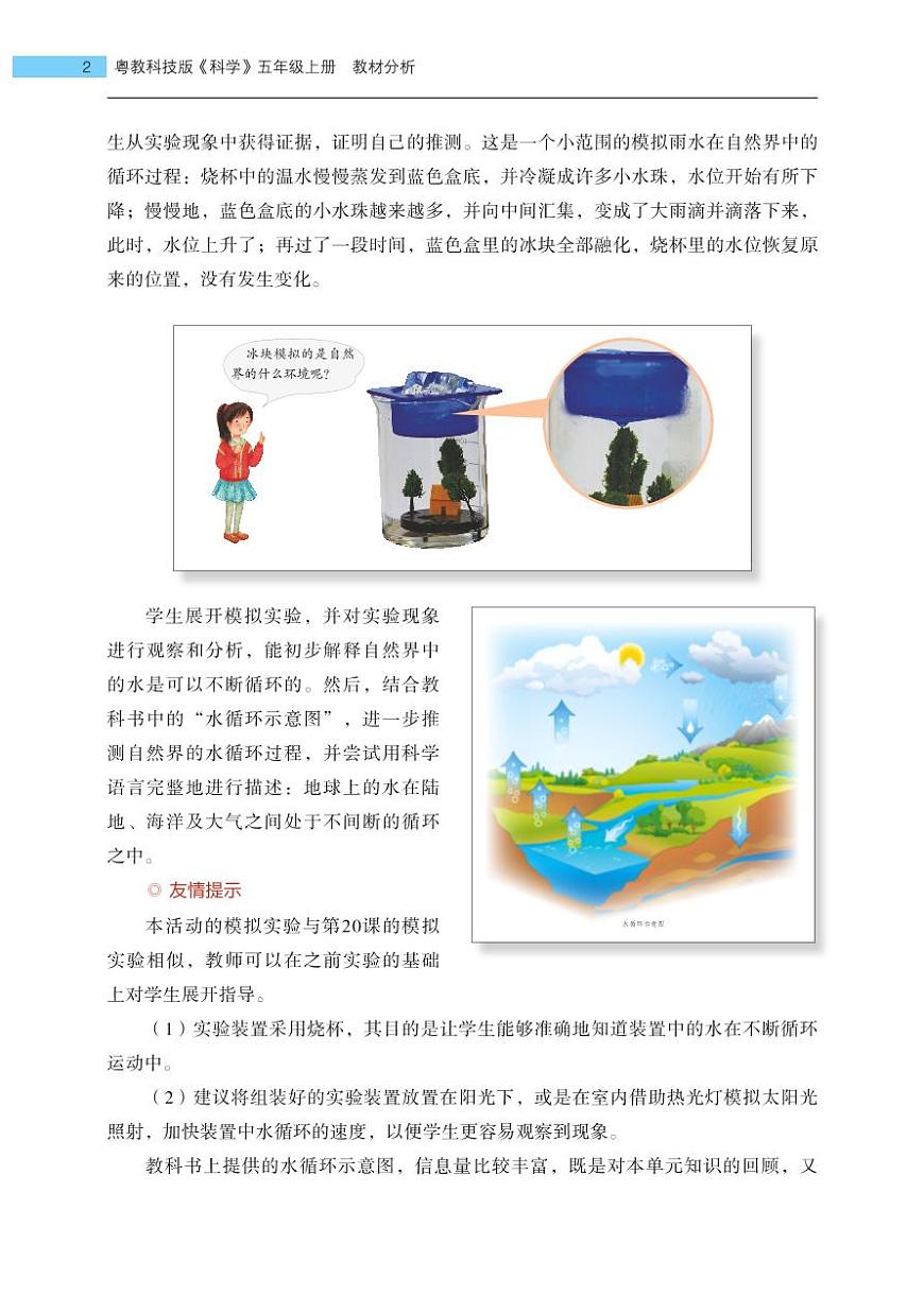 五年級上冊第23課《自然界的水循環(huán)》教材分析第2頁