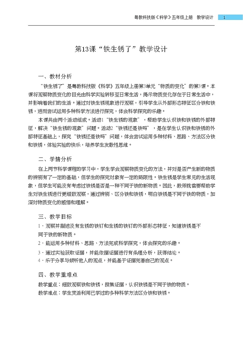 五年级上册第13课《铁生锈了》教学设计01