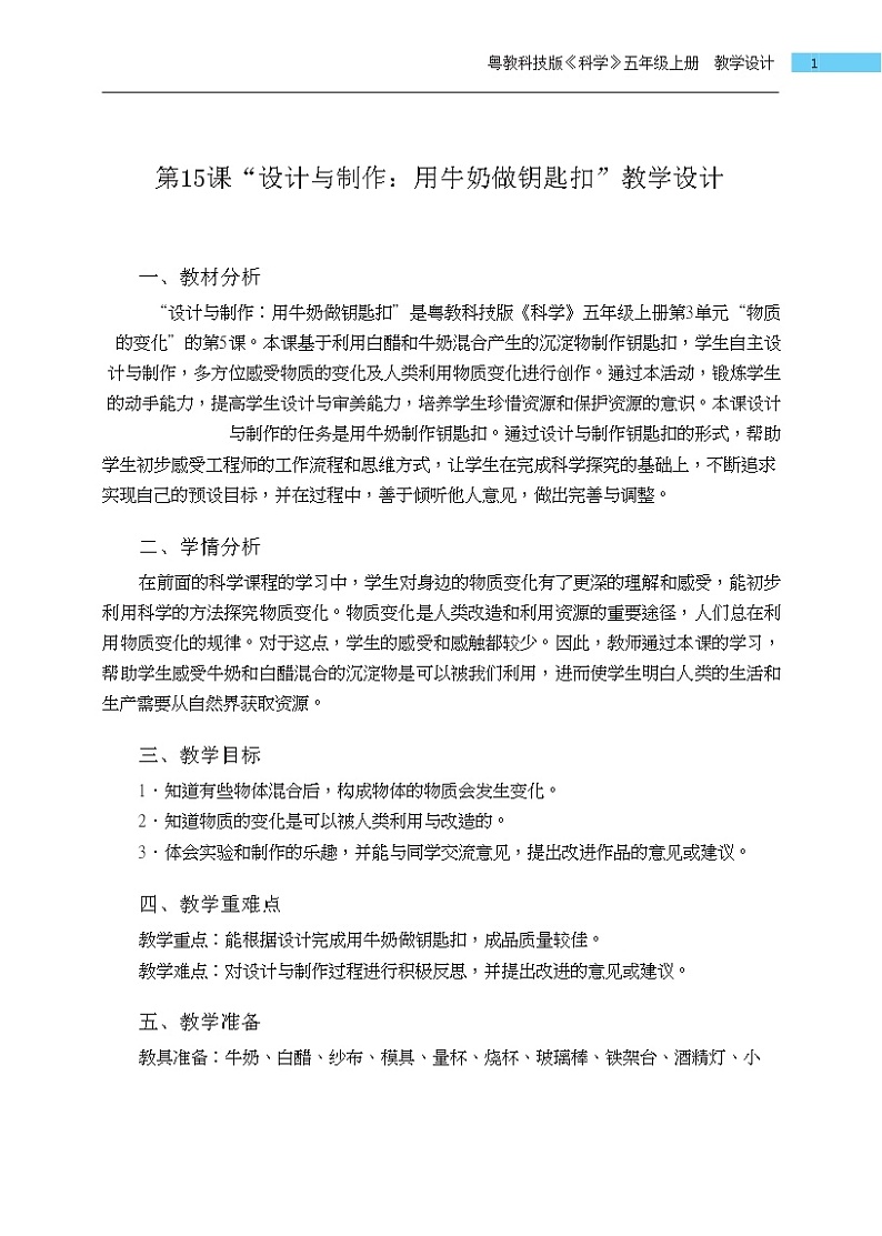 五年级上册第15课《设计与制作用牛奶做钥匙扣》教学设计01