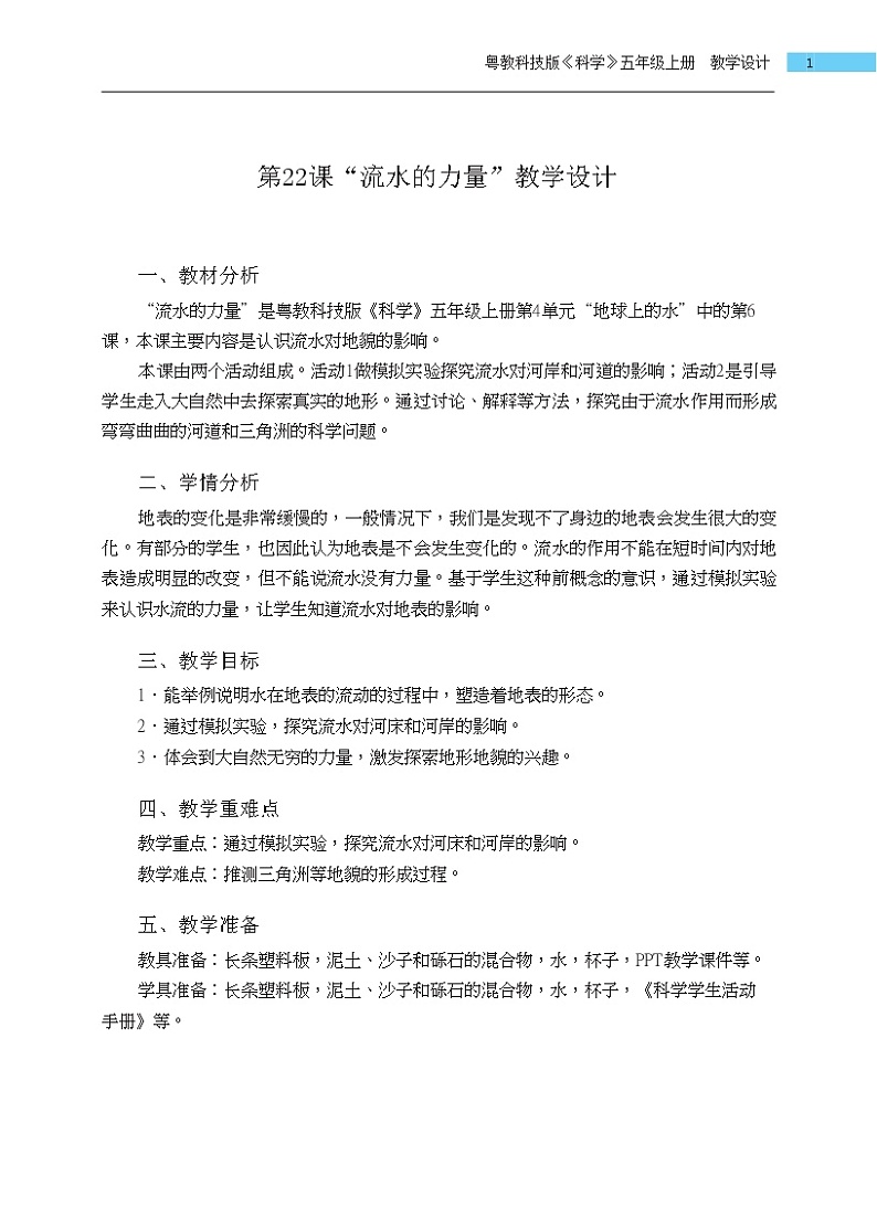 五年级上册第22课《流水的力量》教学设计01