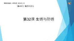 32 生锈与防锈 课件