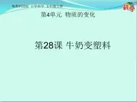 28 牛奶变塑料 课件