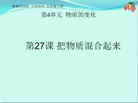 27 把物质混合起来 课件