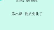 科学五年级上册（新版）第4单元 物质的变化25 物质变化了背景图课件ppt