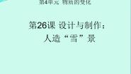 小学科学粤教粤科版五年级上册（新版）26 设计与制作：人造“雪”景教学演示课件ppt