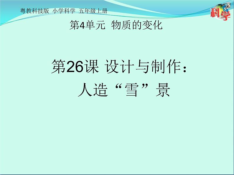 26 设计与制作:人造“雪”景 课件01