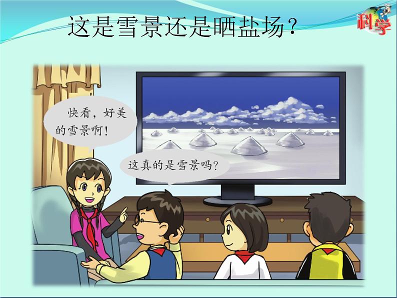26 设计与制作:人造“雪”景 课件02