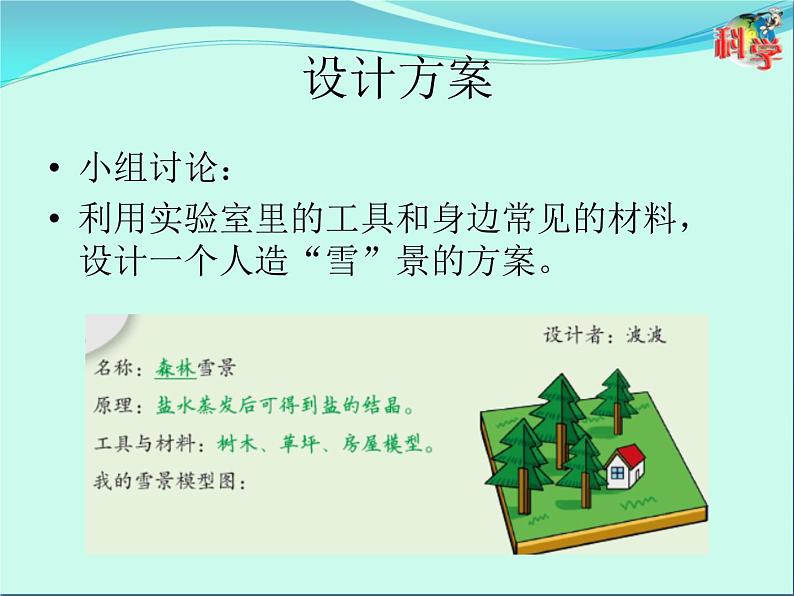 26 设计与制作:人造“雪”景 课件05