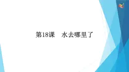 18.水去哪里了 课件