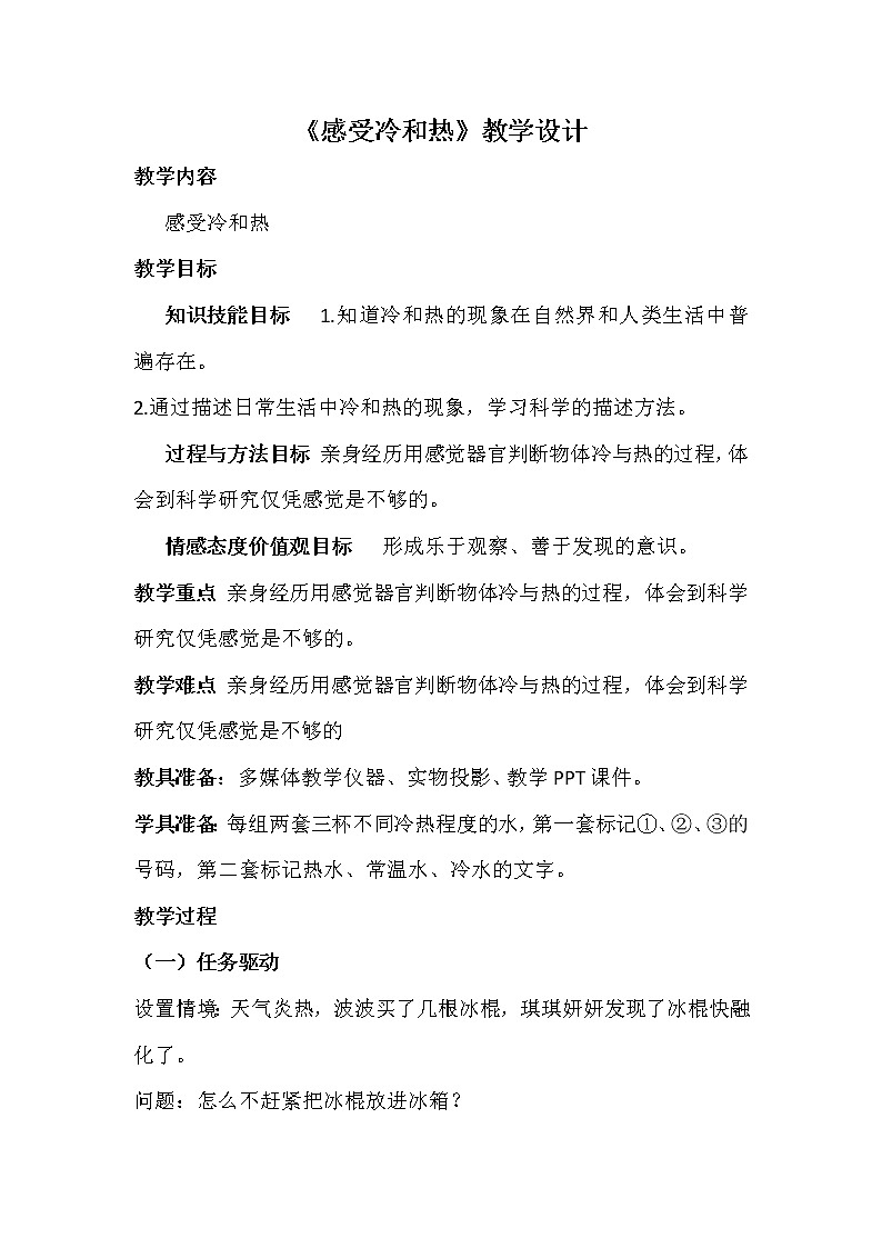 第18課 感受冷和熱 教案第1頁