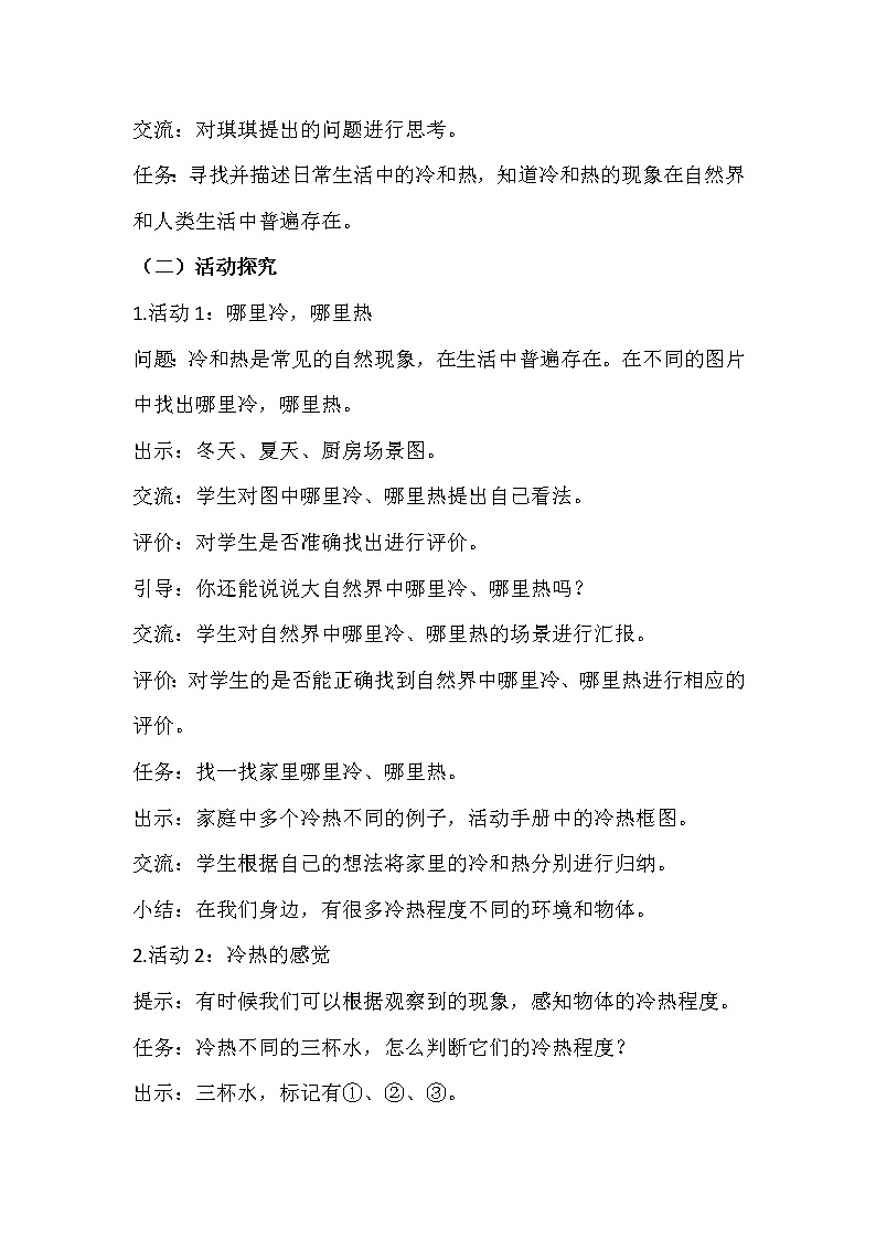 第18課 感受冷和熱 教案第2頁