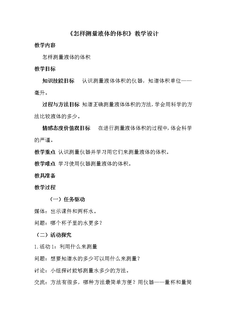 第14课  怎样测量液体的体积 教案01