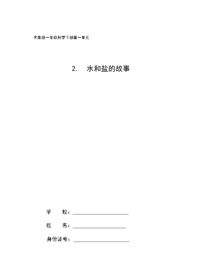 2《水和盐的故事》教学设计01