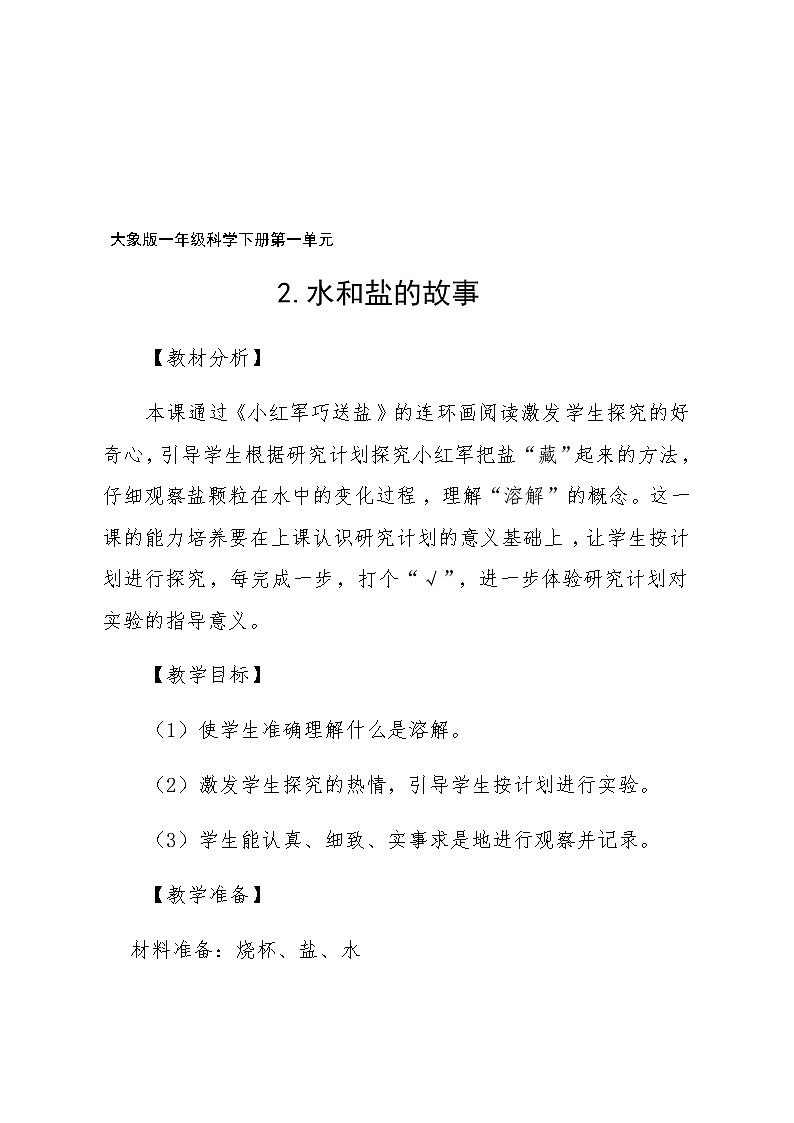 2《水和盐的故事》教学设计02
