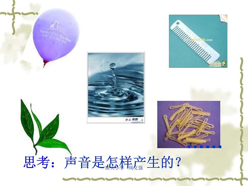 2.声音是怎样产生的 课件第3页