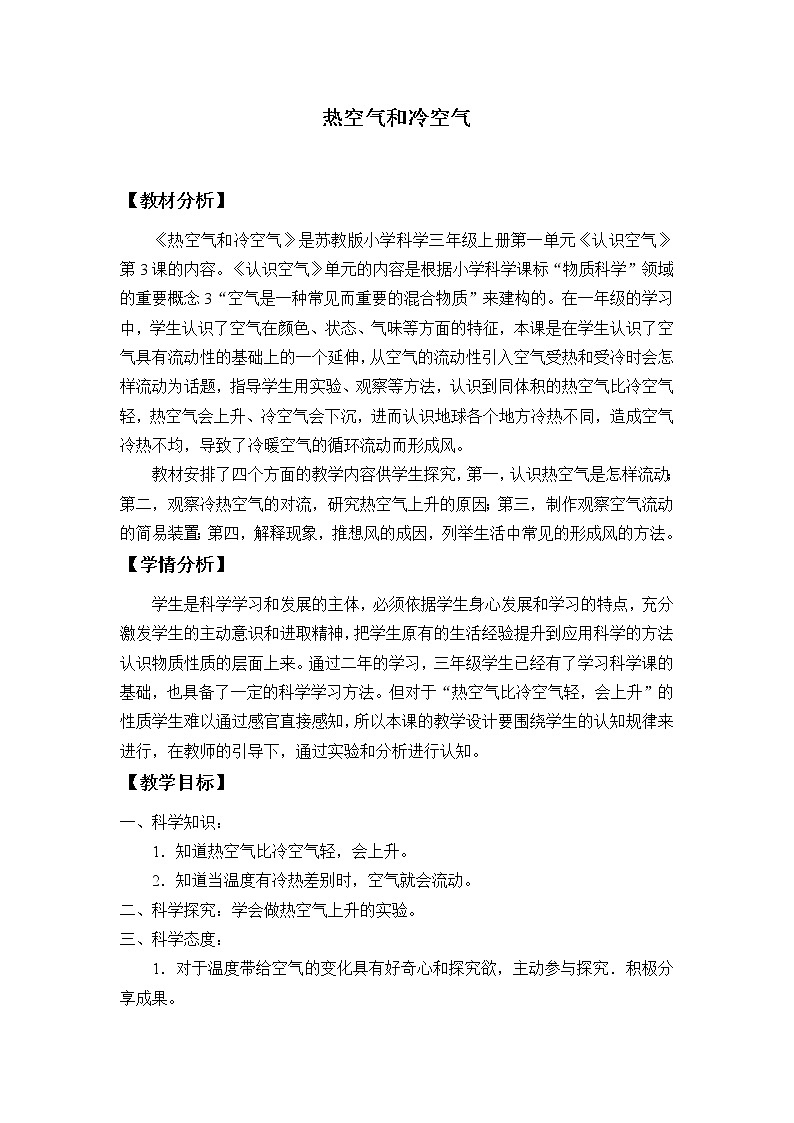 3 热空气和冷空气 教案01