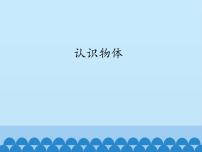 冀人版 (2017)一年级上册11 认识物体背景图ppt课件