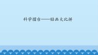 科学一年级上册14 科学擂台——贴画大比拼评课ppt课件