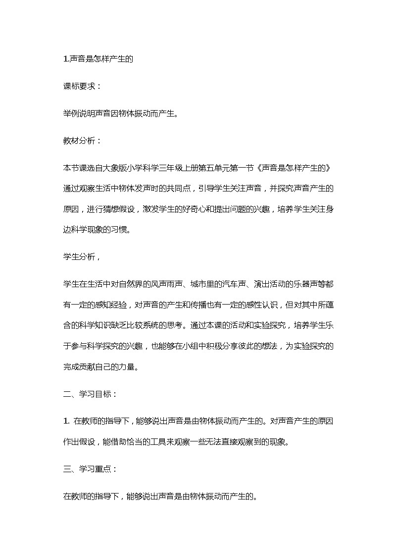 三年级科学上教案:1、声音是怎样产生的01