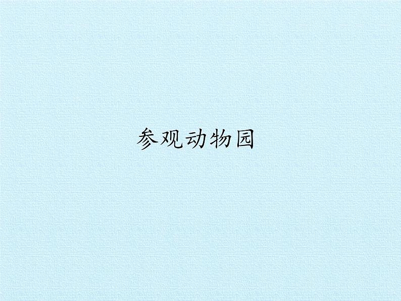 大象版科学二上4.1 参观动物园_课件01