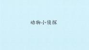 大象版 (2017)二年级上册3 动物小侦探图文ppt课件