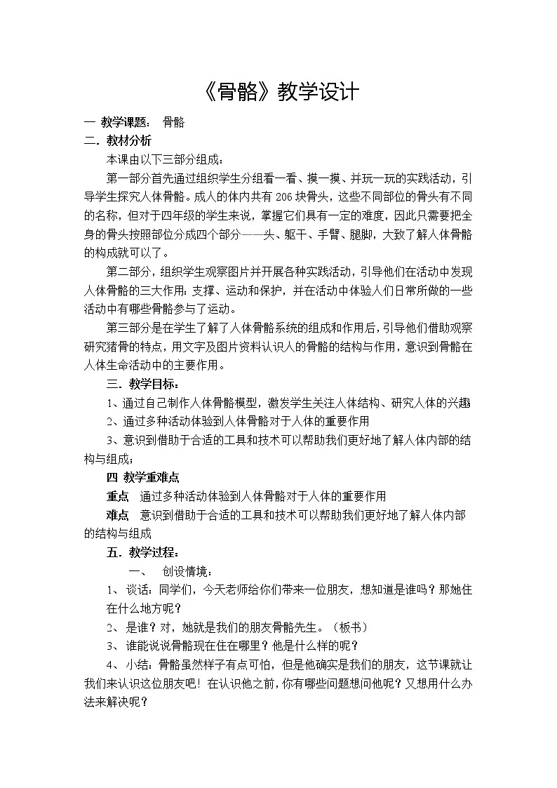 (苏教版)四年级科学下册教案 第一单元 《1 骨骼》01