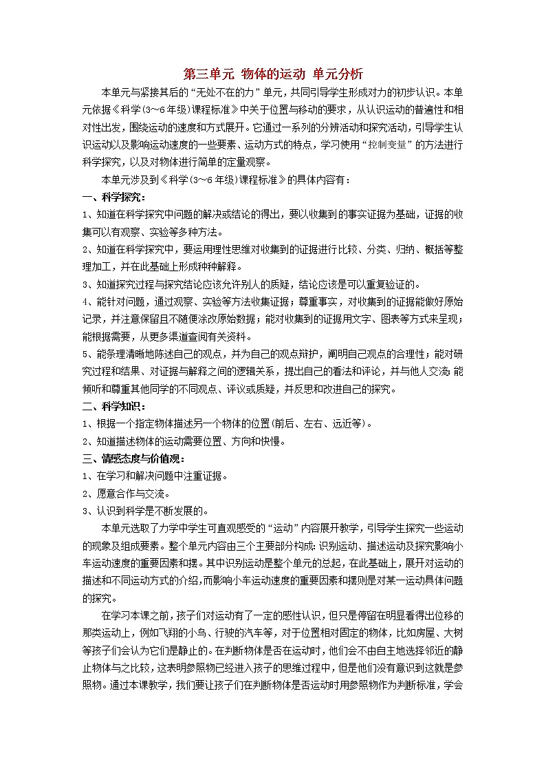 四年级科学下册第三单元物体的运动单元分析苏教版 教案01