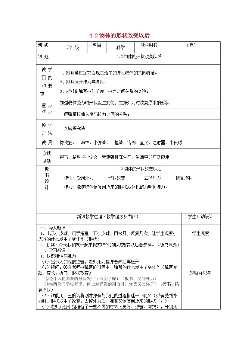 四年级科学下册第四单元无处不在的力2物体的形状改变以后教案苏教版01