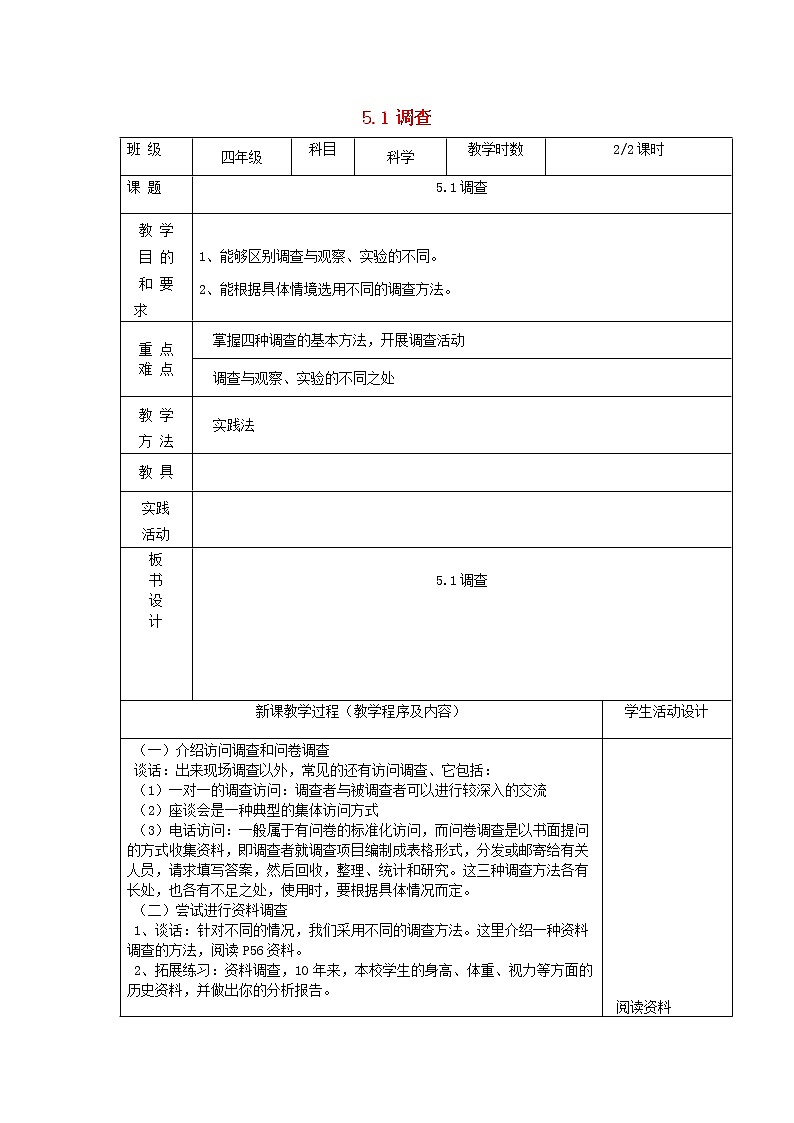 四年级科学下册第五单元调查与预测1调查第2课时教案苏教版01