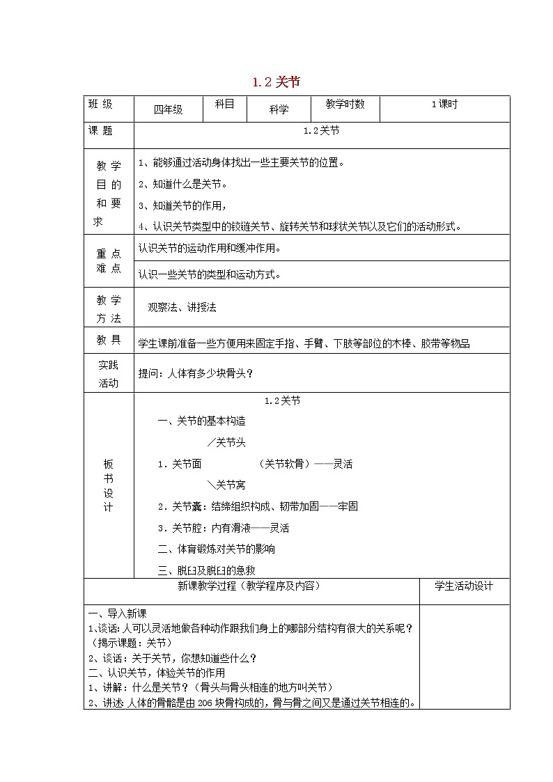 四年级科学下册第一单元骨骼与肌肉2关节教案苏教版01