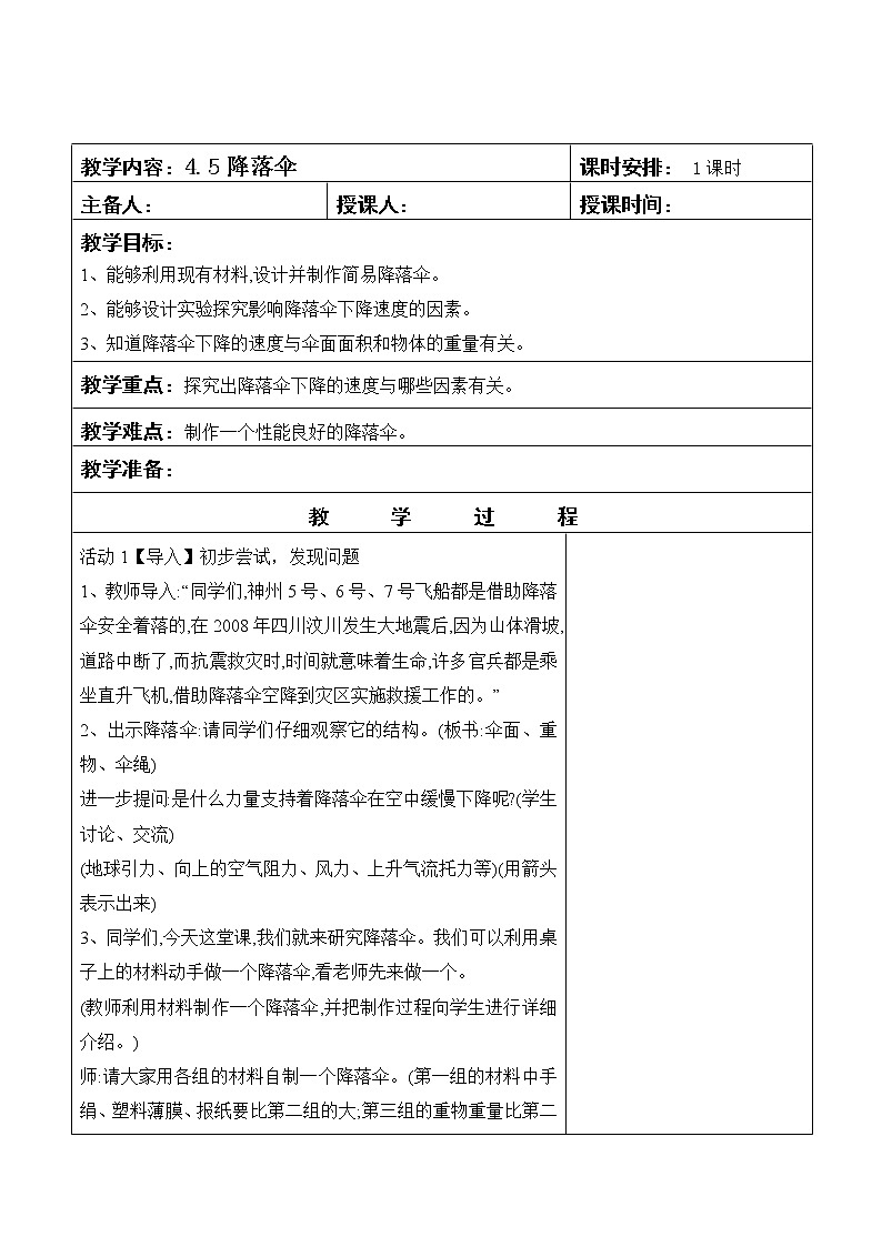 四年级下册科学教案-4.5降落伞 苏教版01