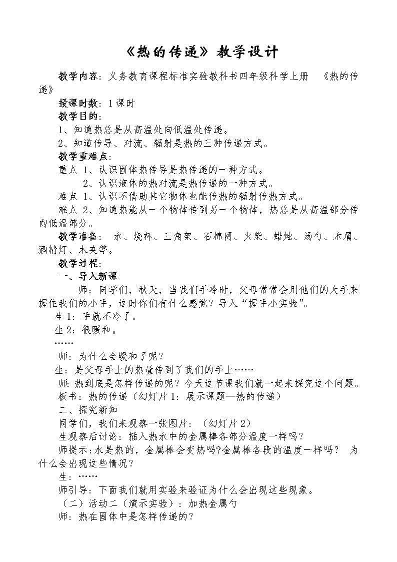 (苏教版)四年级科学上册教案 第二单元《2 热的传递》01