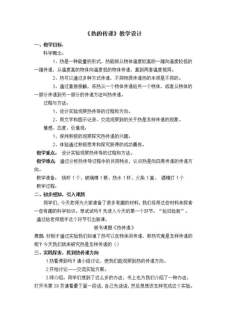 (苏教版)四年级科学上册教案《2 热的传递》 (2)01