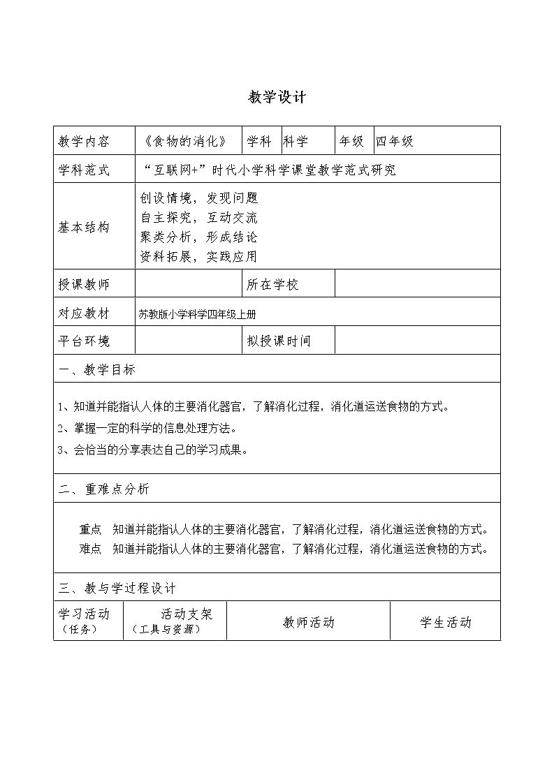 (苏教版)四年级科学上册教案《3 食物的消化》01
