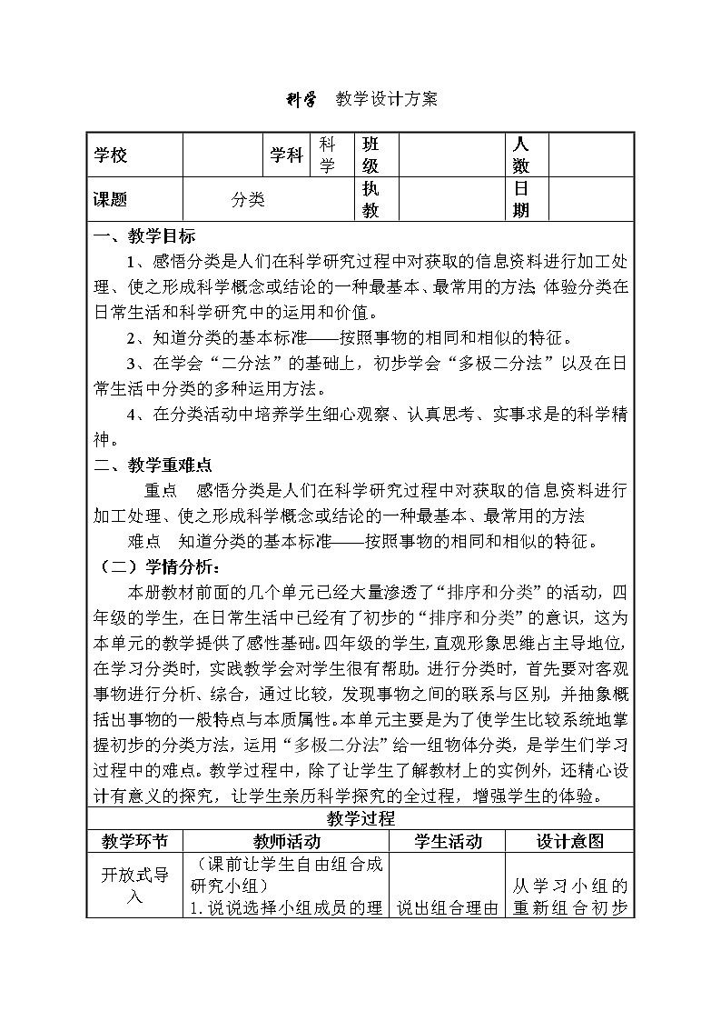 (苏教版)四年级上册科学教案《2 分类》01
