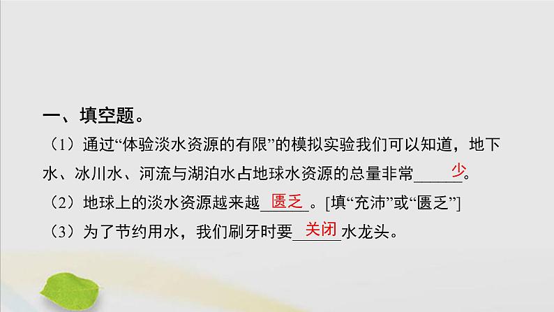 三年级科学上册第四单元地球上的水资源15珍惜水资源习题课件(新版)苏教版02