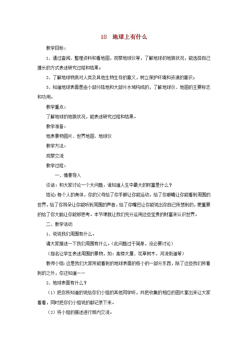 四年级科学下册第五单元我们的家园__地球18地球上有什么教案青岛版六三制01