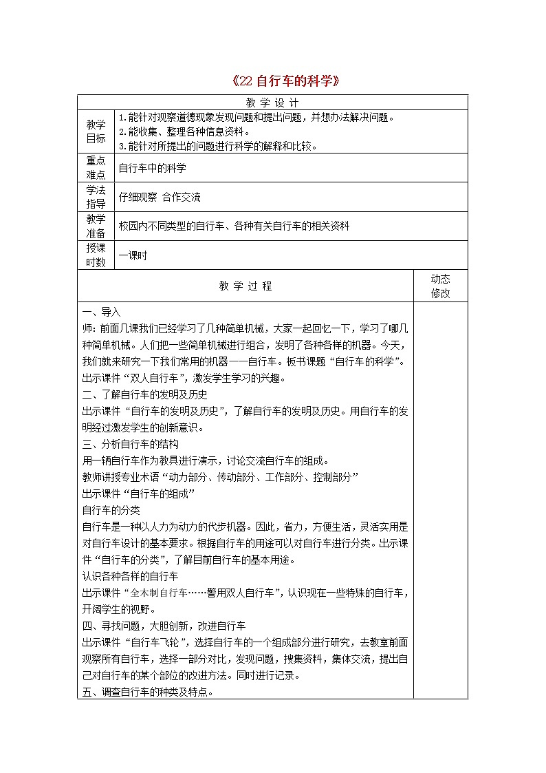 五年级科学下册第五单元生活中的机械22自行车的科学教案青岛版六三制01