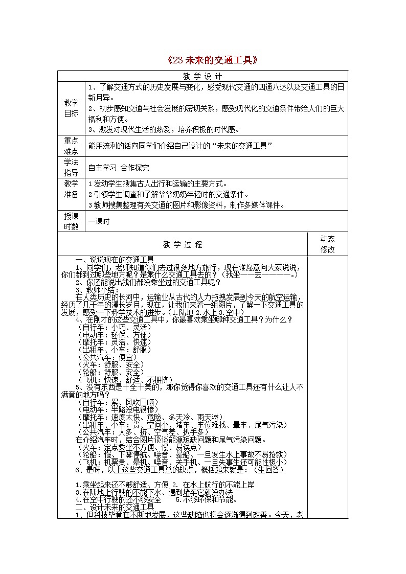 五年級(jí)科學(xué)下冊(cè)第五單元生活中的機(jī)械23未來(lái)的交通工具教案青島版六三制第1頁(yè)