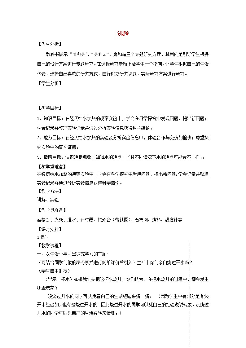 四年级科学上册第四单元水循环14沸腾教案青岛版五四制201