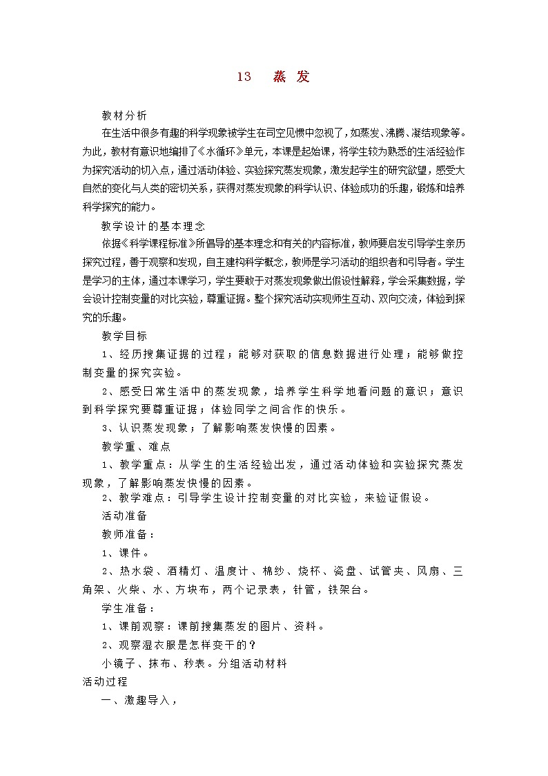 四年级科学上册第四单元水循环13蒸发教案青岛版五四制第1页